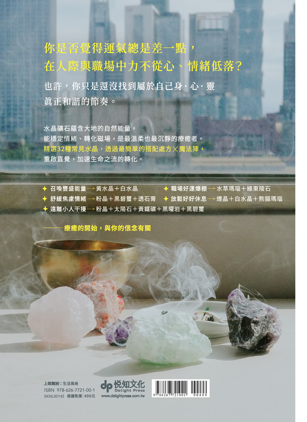 日常水晶療癒 :32款水晶礦石平衡處方X守護魔法陣
