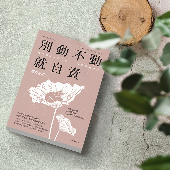 別動不動就自責：把罪惡感化為力量 不內耗的禪智慧