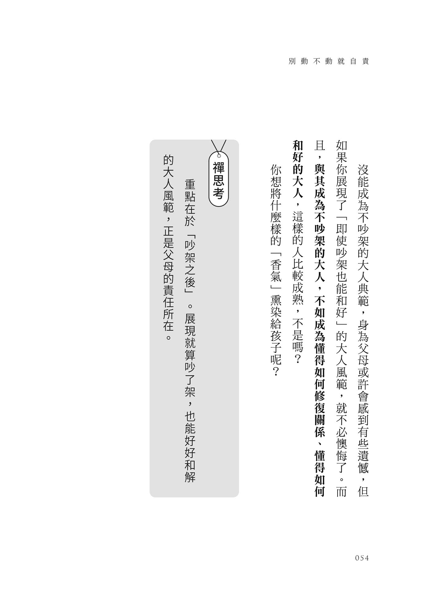 別動不動就自責：把罪惡感化為力量 不內耗的禪智慧
