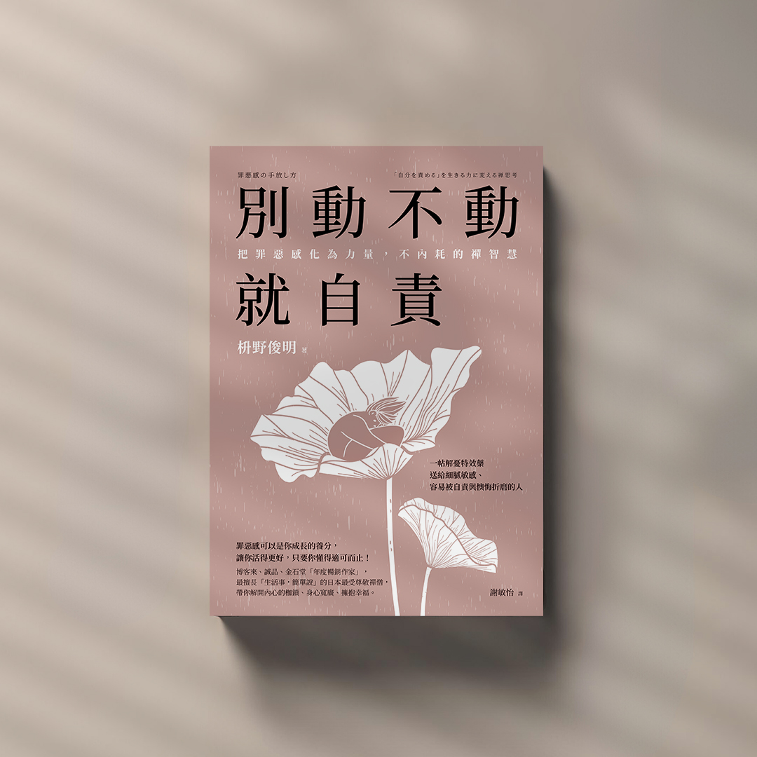 別動不動就自責：把罪惡感化為力量 不內耗的禪智慧