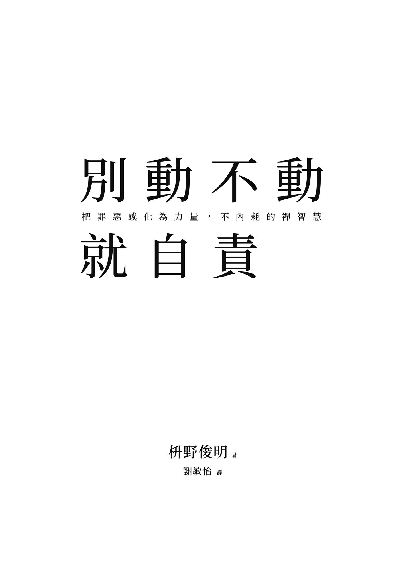 別動不動就自責：把罪惡感化為力量 不內耗的禪智慧