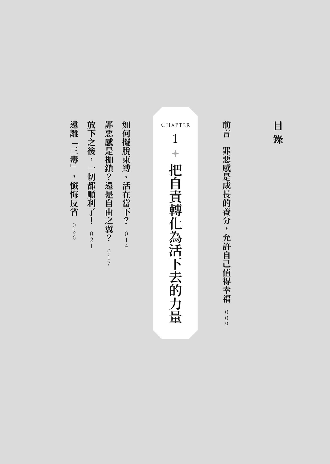 別動不動就自責：把罪惡感化為力量 不內耗的禪智慧