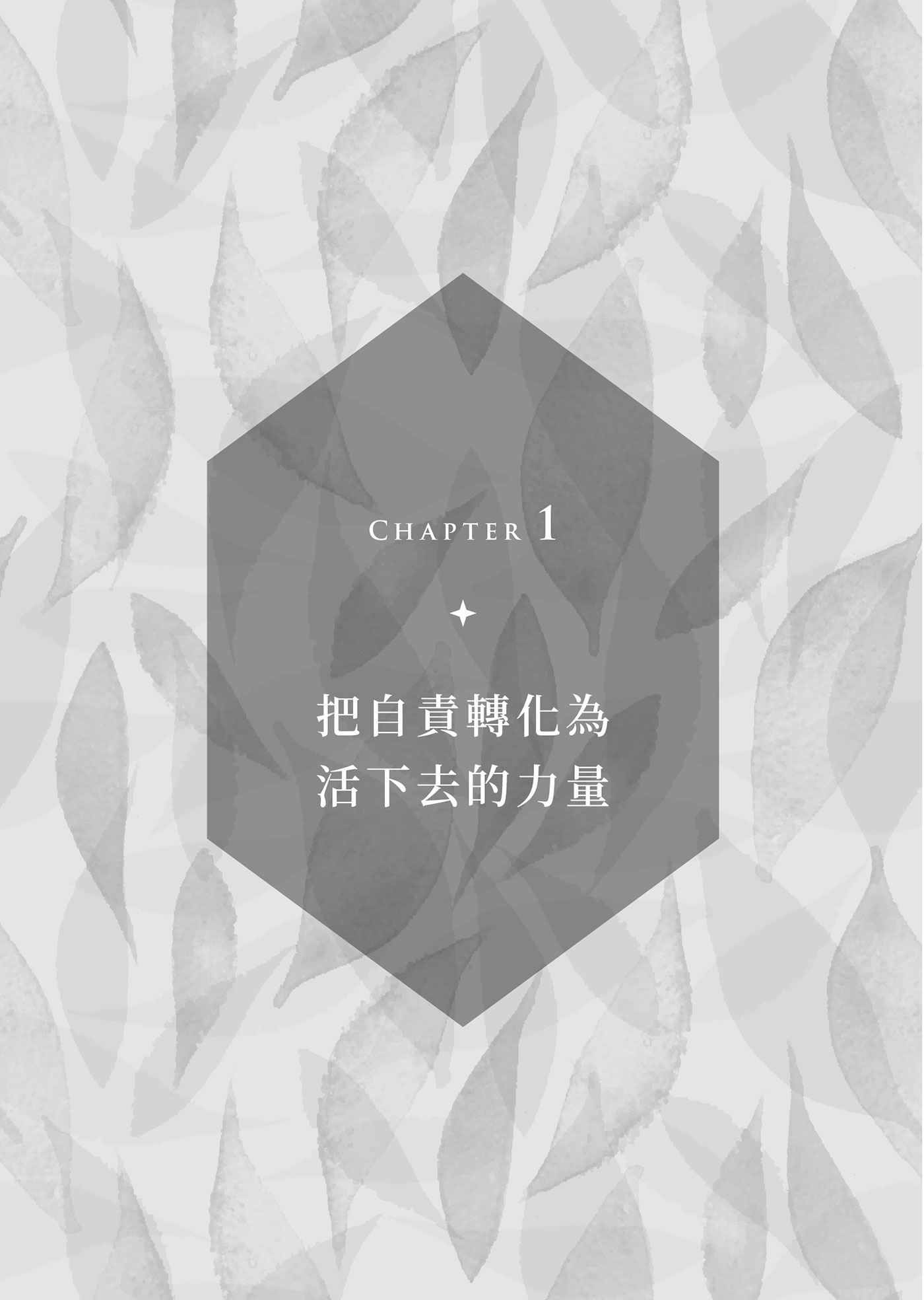 別動不動就自責：把罪惡感化為力量 不內耗的禪智慧