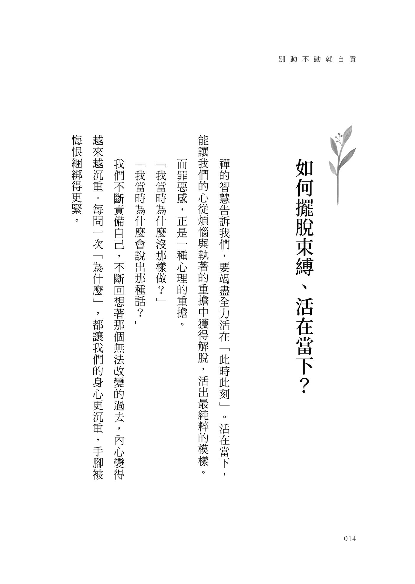 別動不動就自責：把罪惡感化為力量 不內耗的禪智慧