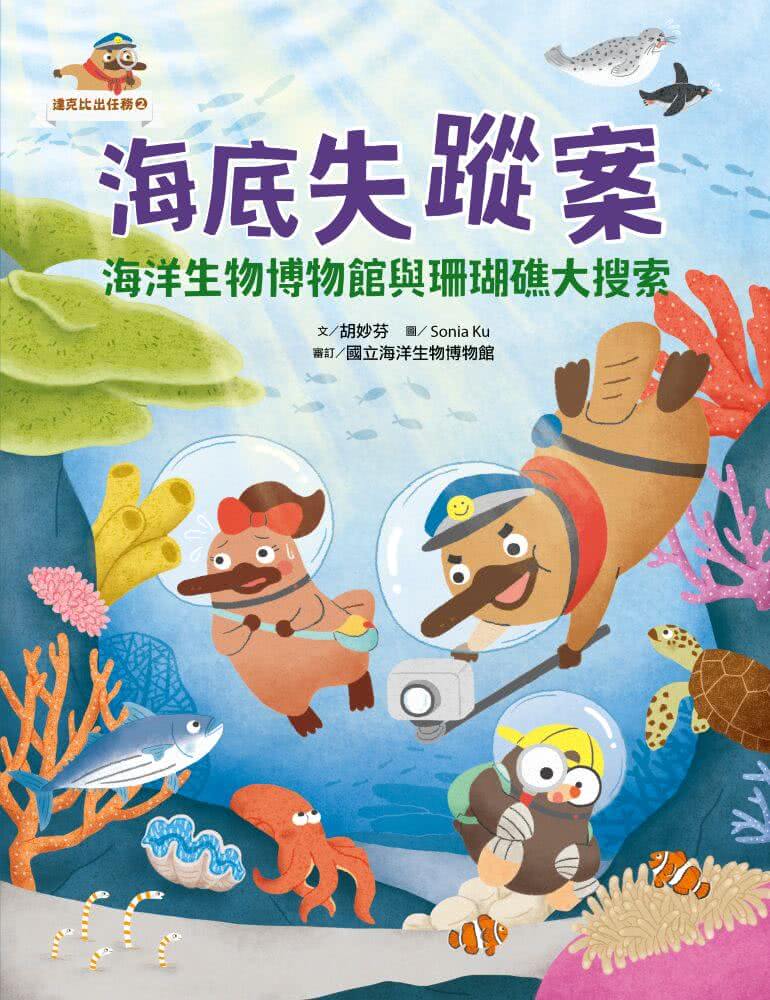達克比出任務2：海底失蹤案　海洋生物博物館與珊瑚礁大搜索（首刷贈送限量「海洋護照」）