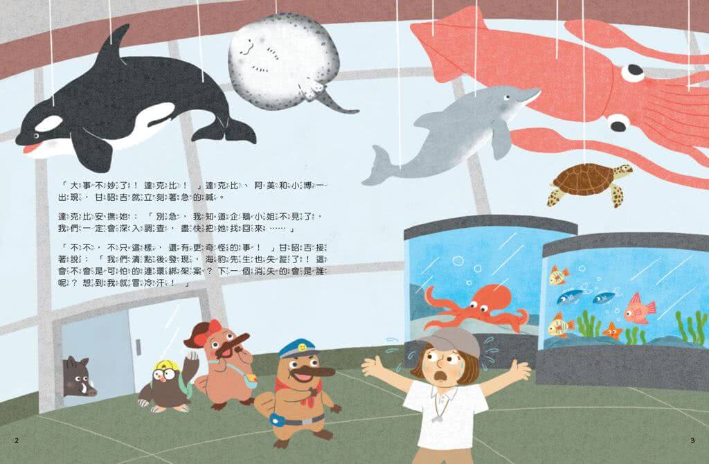 達克比出任務2：海底失蹤案　海洋生物博物館與珊瑚礁大搜索（首刷贈送限量「海洋護照」）