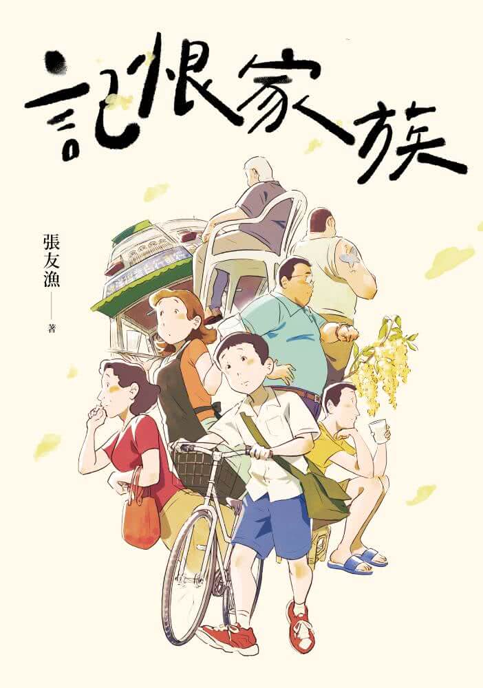 記恨家族
