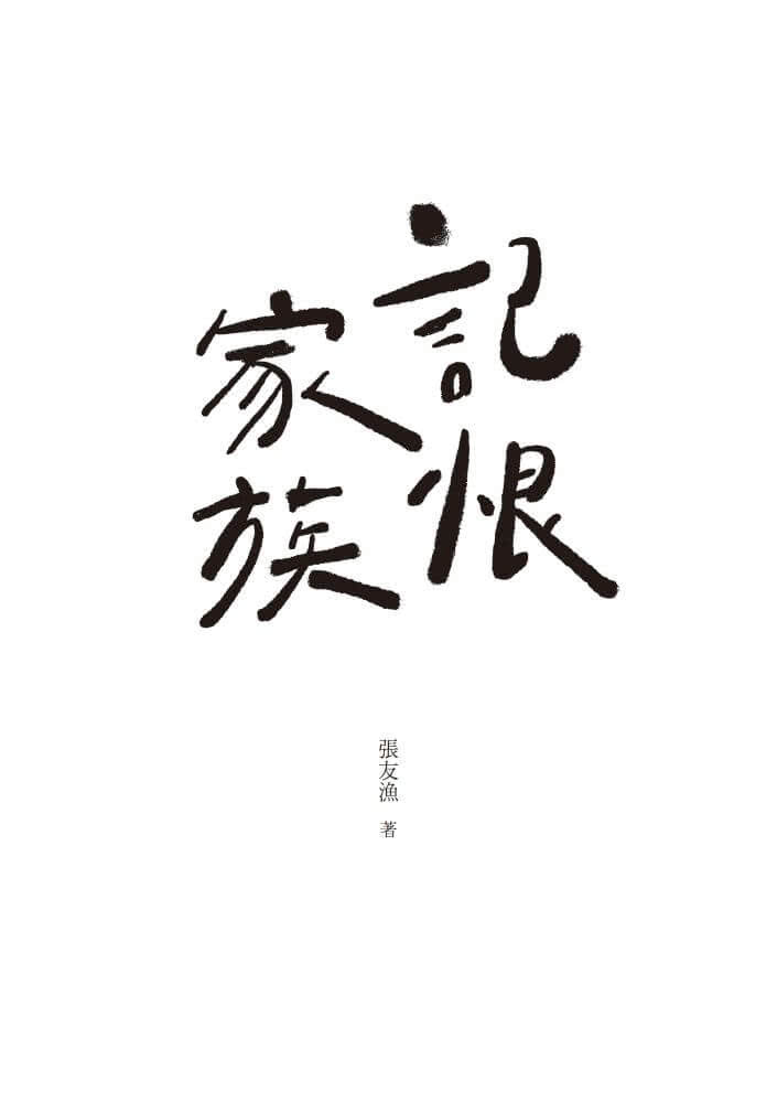 記恨家族