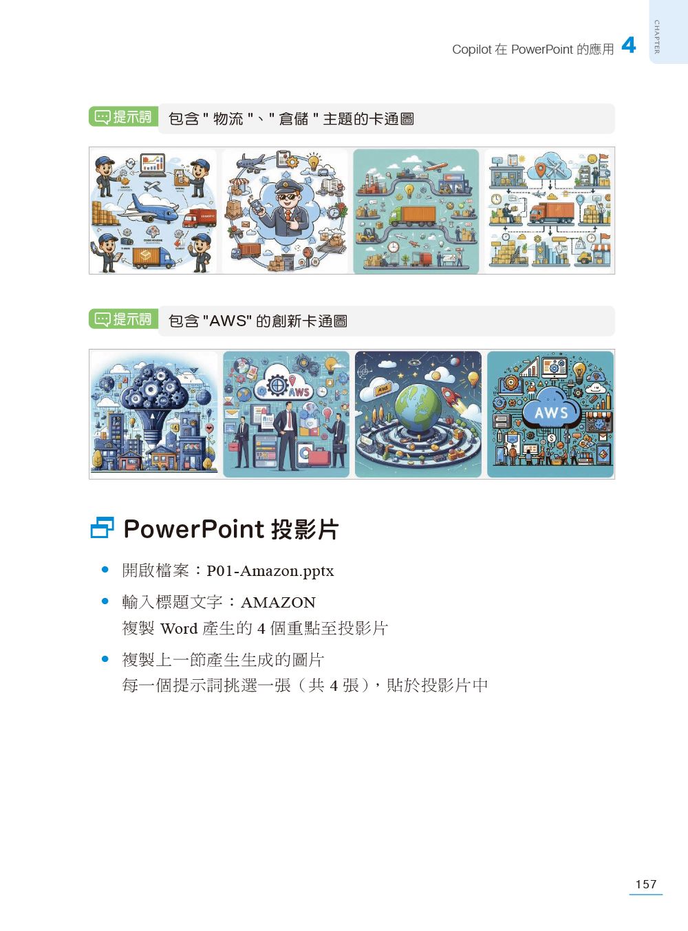 Microsoft 365 Copilot｜Copilot × Office完整應用術：工作學習效率大提升