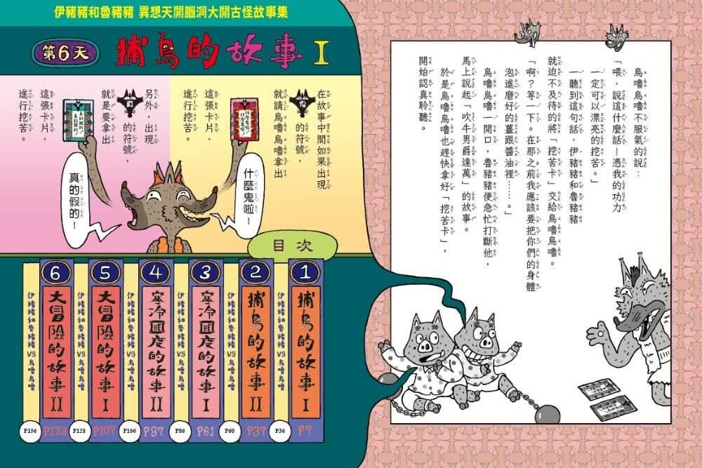 伊豬豬和魯豬豬異想天開腦洞大開古怪故事集：吹牛男爵達萬的大冒險（首刷珍藏透卡版）