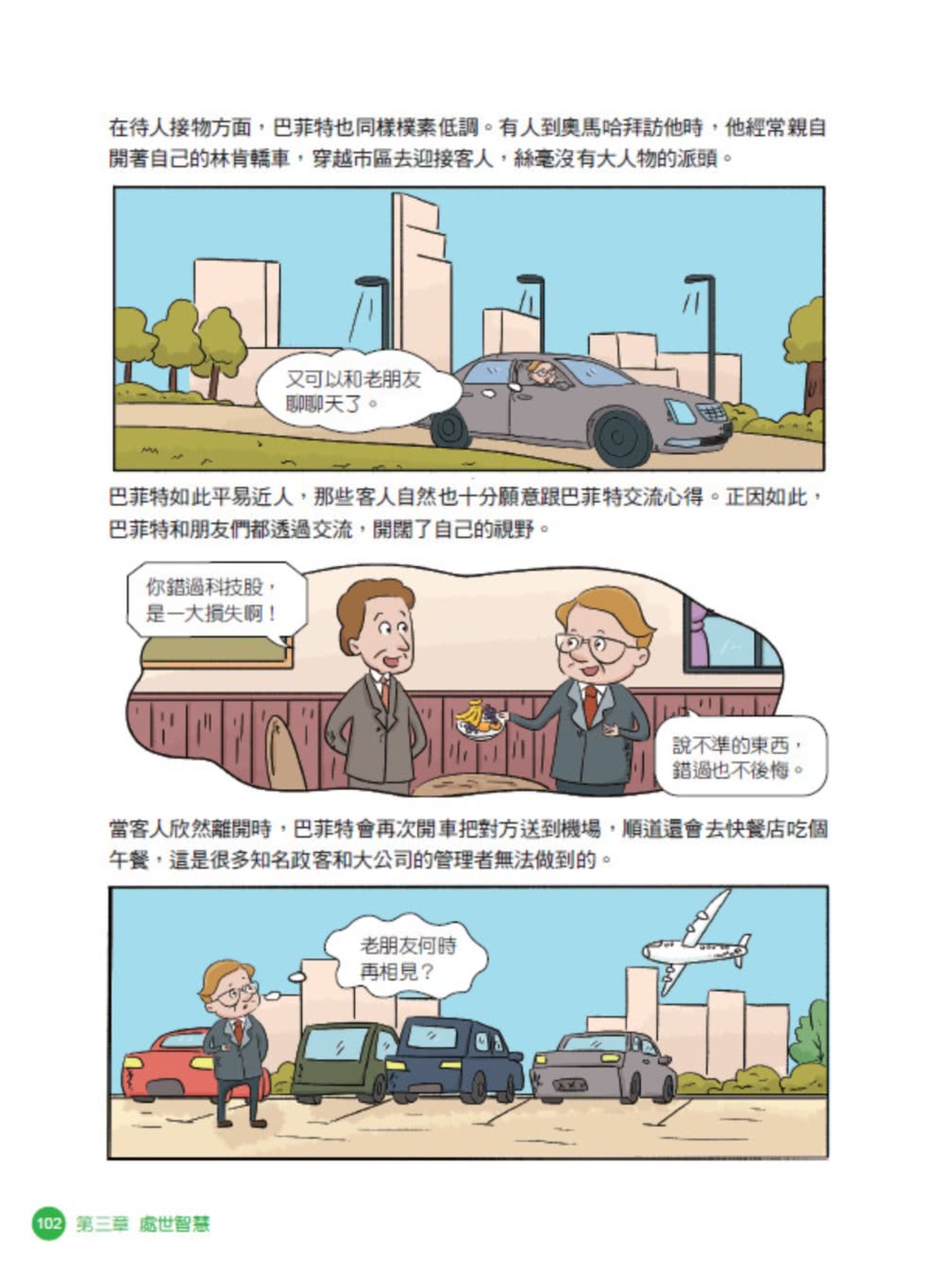 美國股神巴菲特爺爺的31個處世智慧：創造比繼承更珍貴 勇於承擔責任 把熱愛的事做到極致【漫畫好讀少年版】