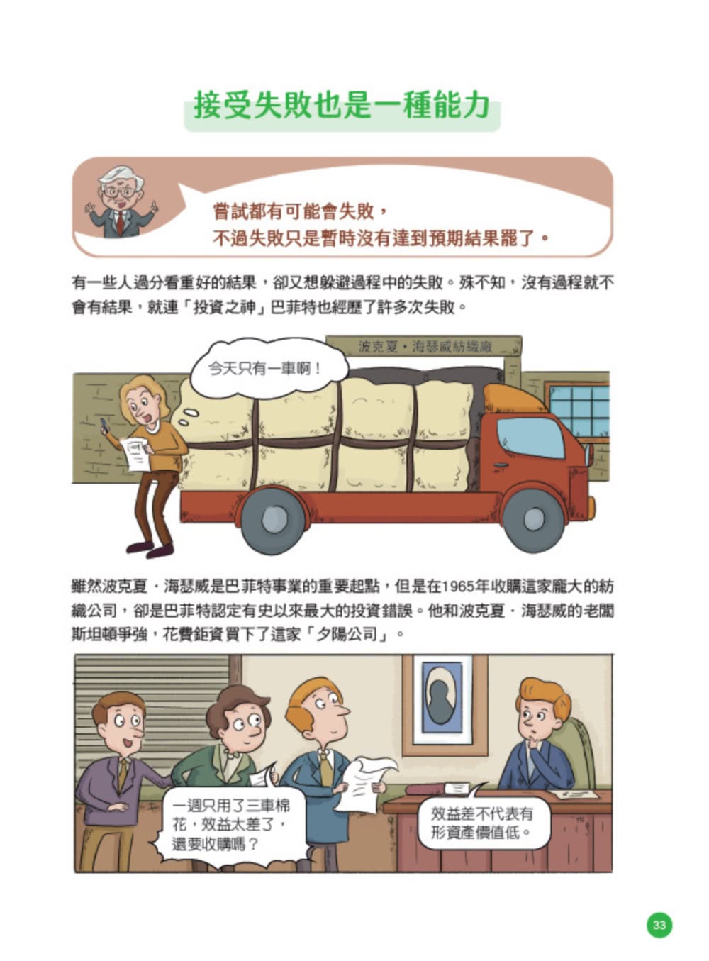 美國股神巴菲特爺爺的31個處世智慧：創造比繼承更珍貴 勇於承擔責任 把熱愛的事做到極致【漫畫好讀少年版】
