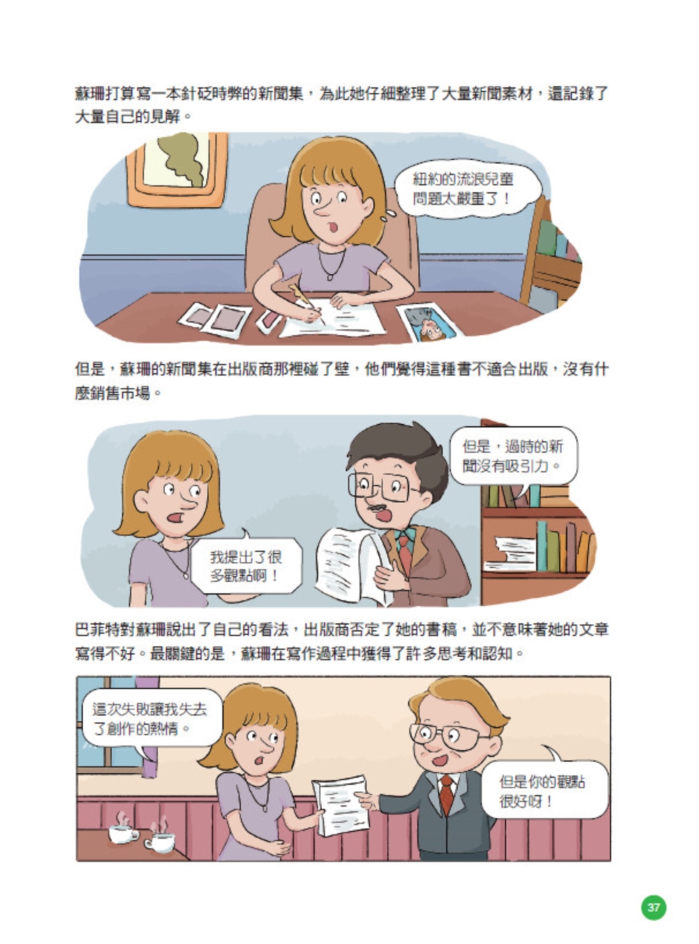美國股神巴菲特爺爺的31個處世智慧：創造比繼承更珍貴 勇於承擔責任 把熱愛的事做到極致【漫畫好讀少年版】