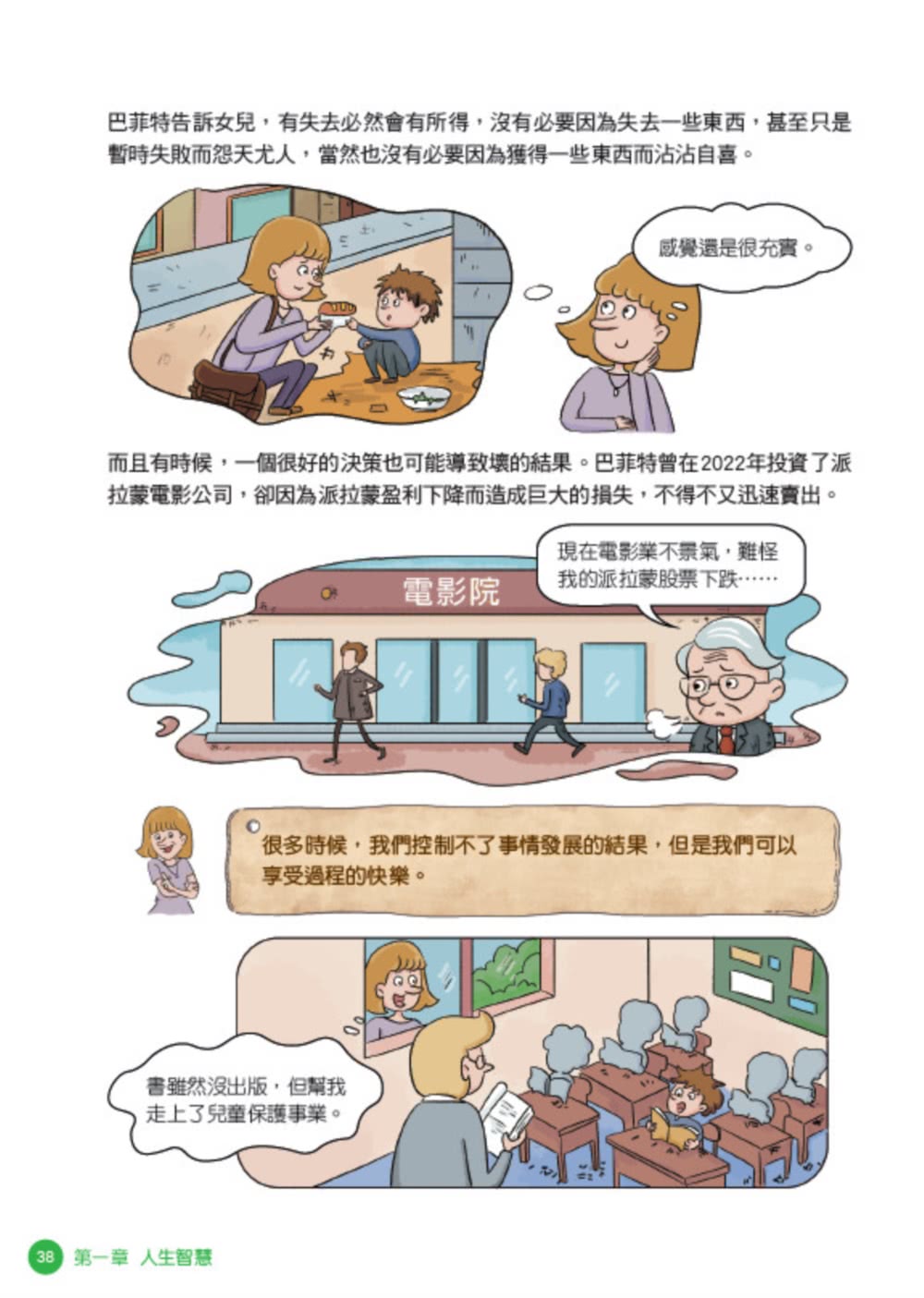 美國股神巴菲特爺爺的31個處世智慧：創造比繼承更珍貴 勇於承擔責任 把熱愛的事做到極致【漫畫好讀少年版】