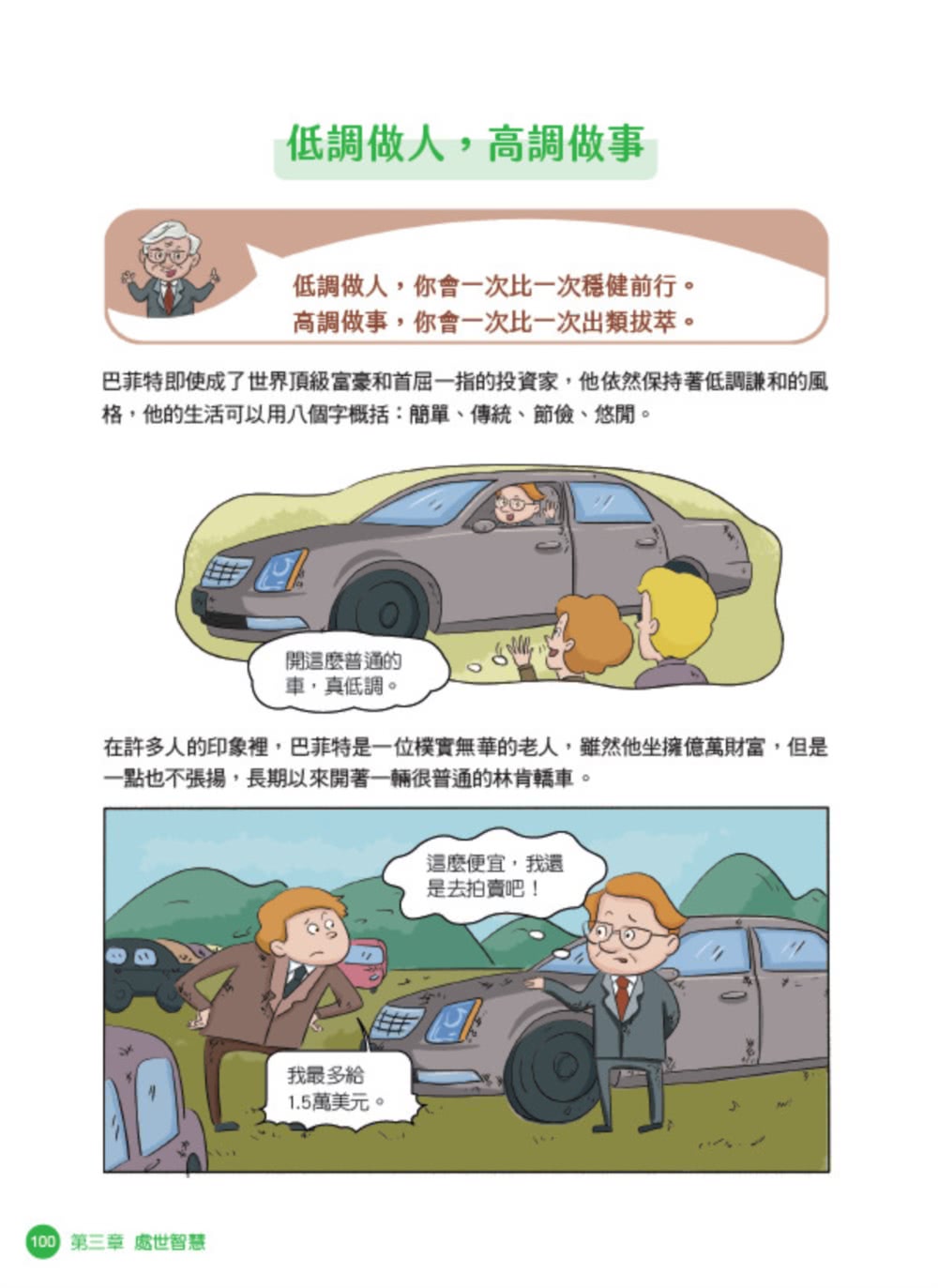 美國股神巴菲特爺爺的31個處世智慧：創造比繼承更珍貴 勇於承擔責任 把熱愛的事做到極致【漫畫好讀少年版】