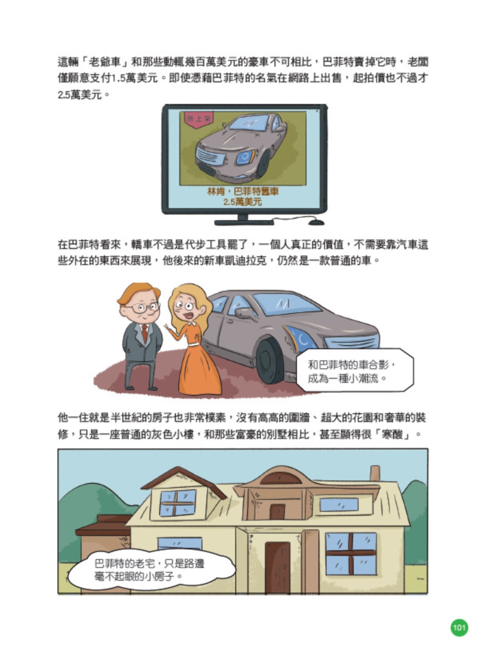 美國股神巴菲特爺爺的31個處世智慧：創造比繼承更珍貴 勇於承擔責任 把熱愛的事做到極致【漫畫好讀少年版】