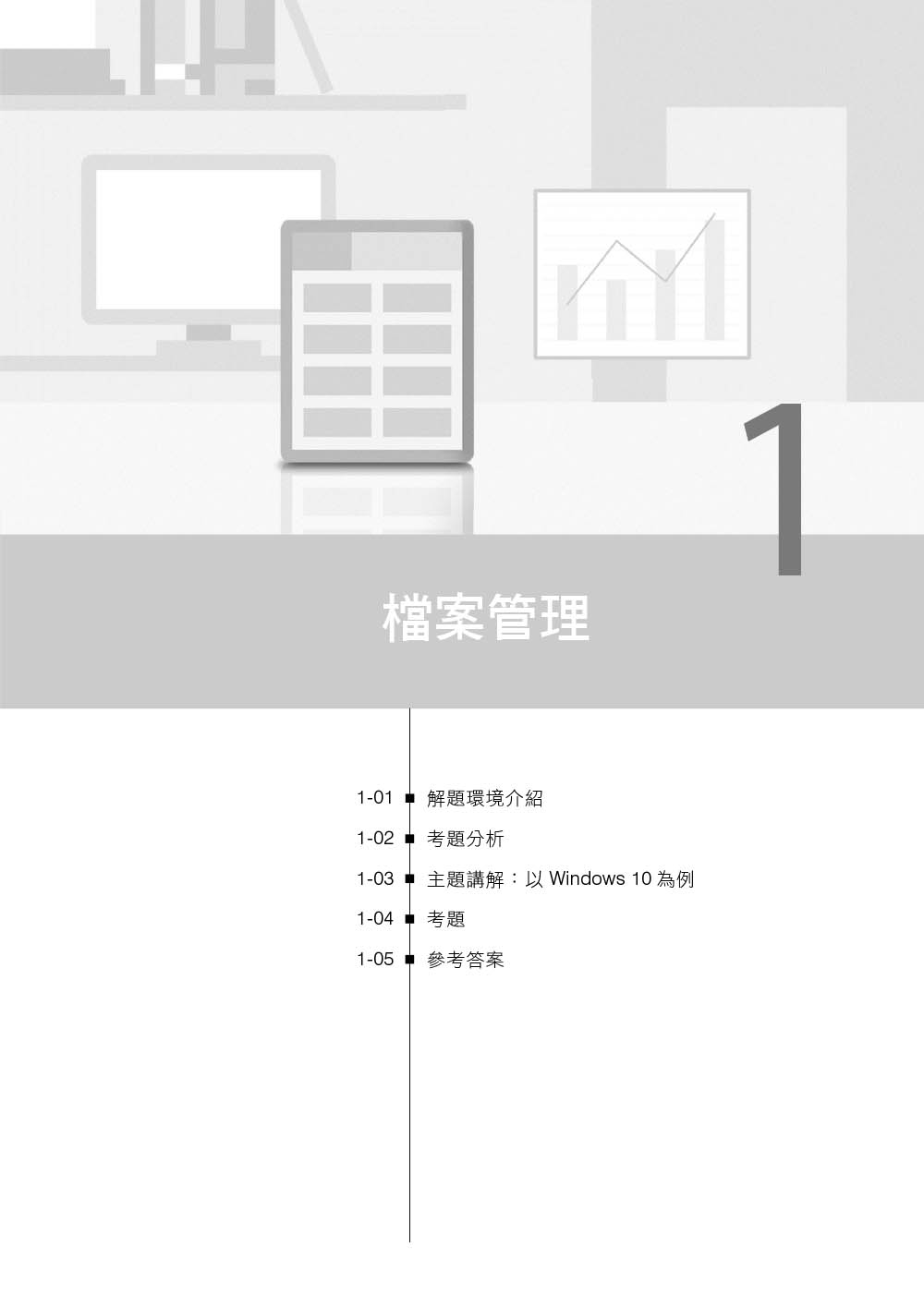 技術士技能檢定 電腦軟體應用丙級術科解題教本｜Office 2021