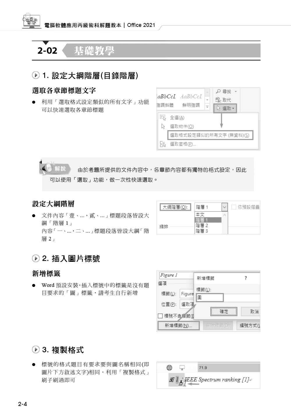 技術士技能檢定 電腦軟體應用丙級術科解題教本｜Office 2021