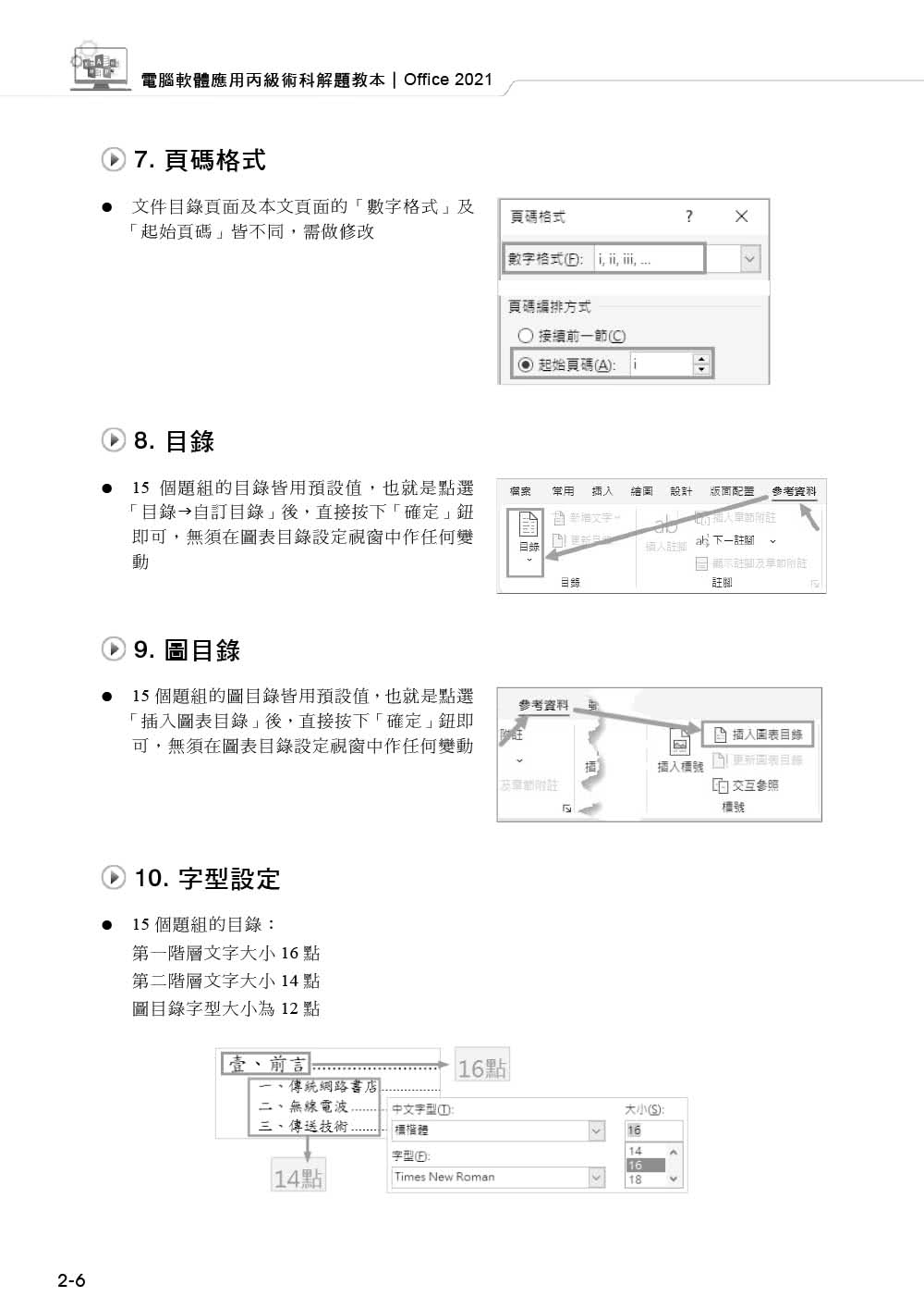 技術士技能檢定 電腦軟體應用丙級術科解題教本｜Office 2021