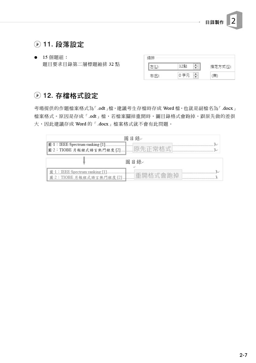 技術士技能檢定 電腦軟體應用丙級術科解題教本｜Office 2021