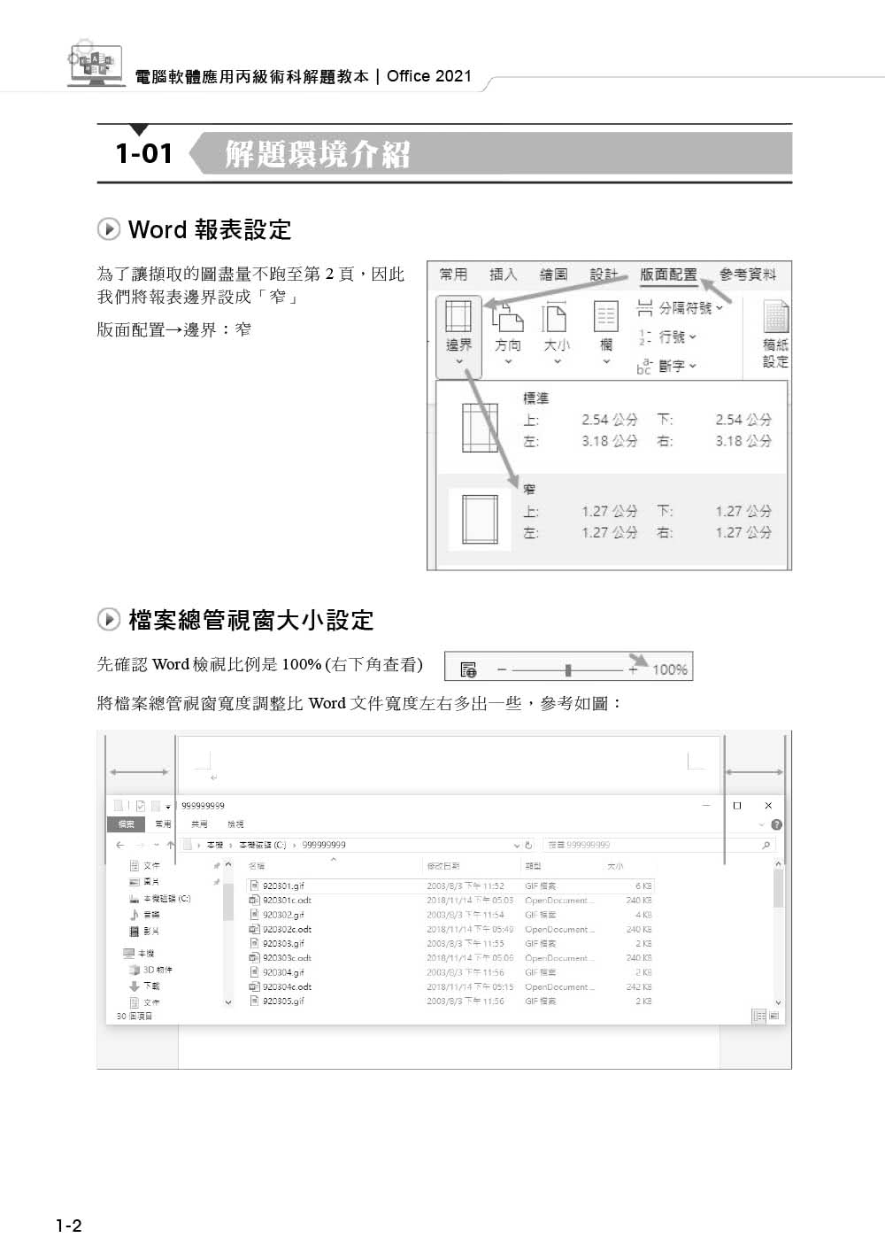 技術士技能檢定 電腦軟體應用丙級術科解題教本｜Office 2021