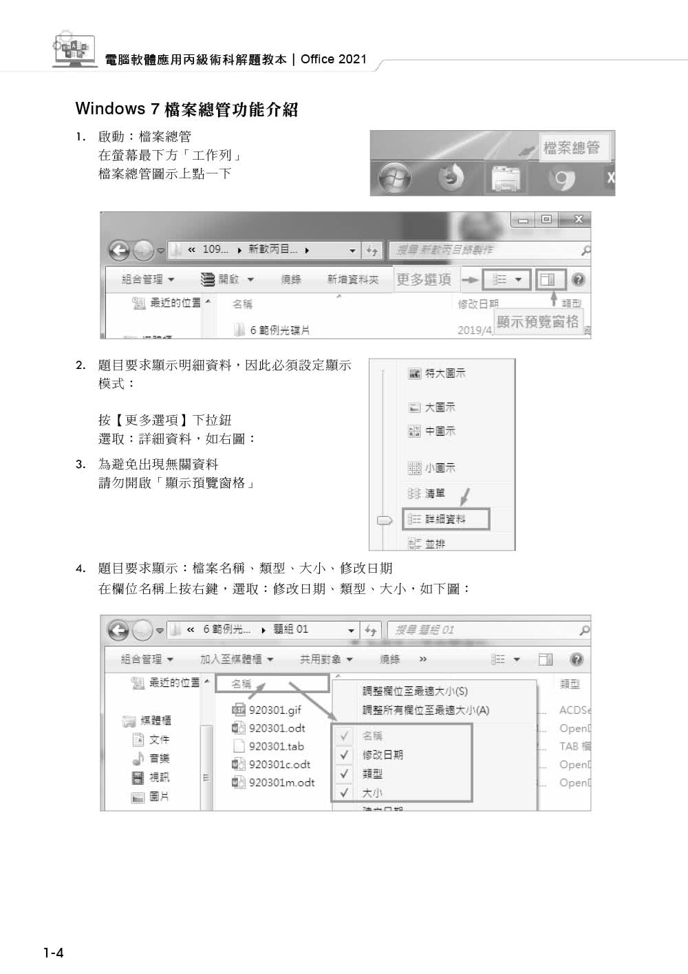 技術士技能檢定 電腦軟體應用丙級術科解題教本｜Office 2021