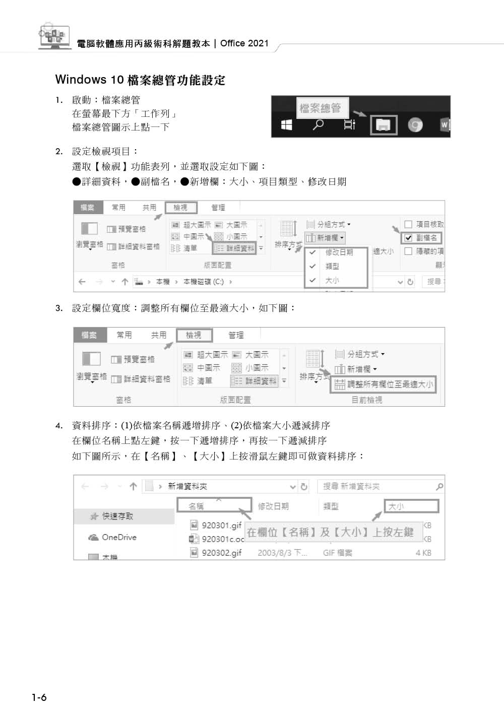 技術士技能檢定 電腦軟體應用丙級術科解題教本｜Office 2021
