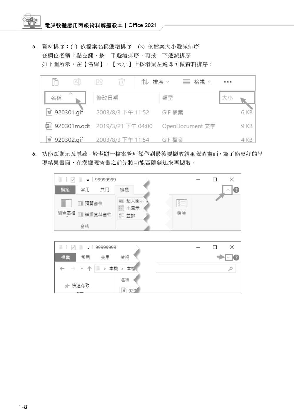 技術士技能檢定 電腦軟體應用丙級術科解題教本｜Office 2021