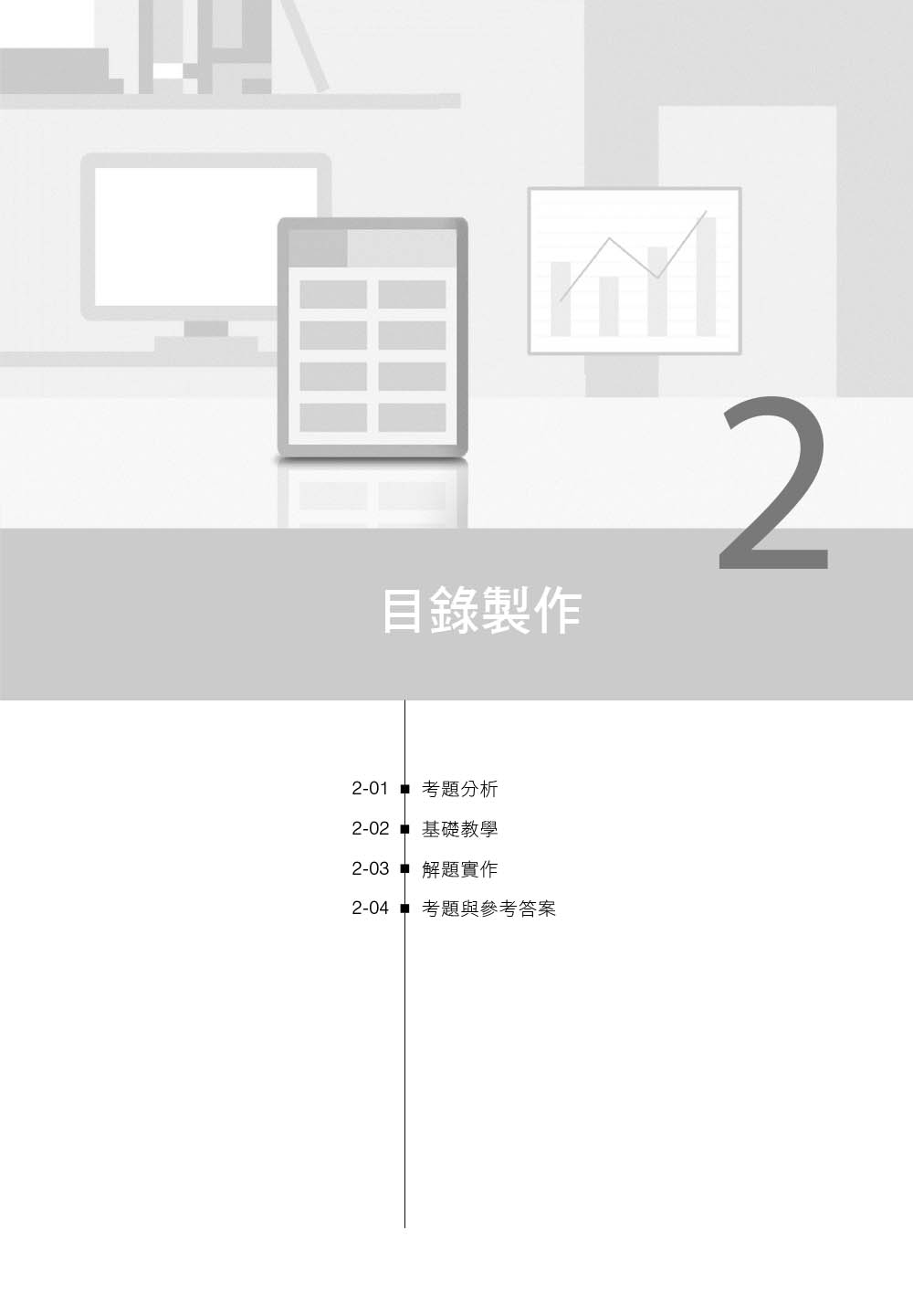 技術士技能檢定 電腦軟體應用丙級術科解題教本｜Office 2021