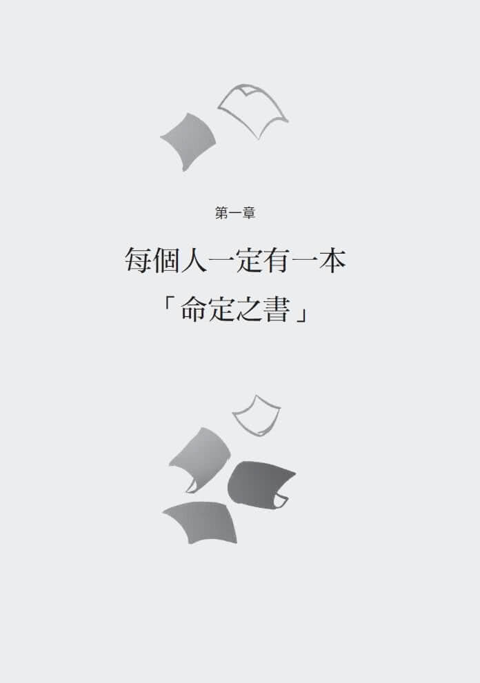 命定之書（金句扉頁親簽版）：一頁篇幅，讓人生無限增幅