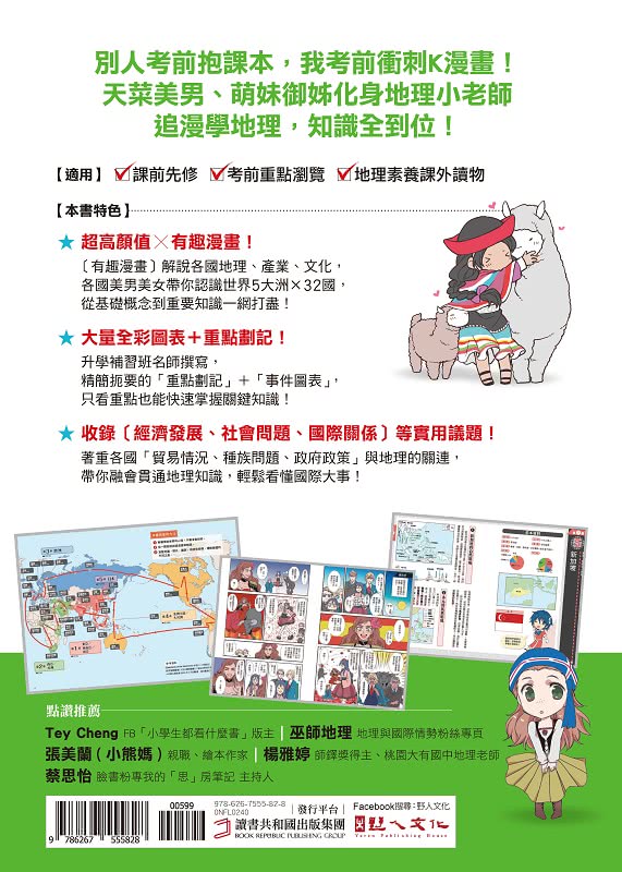 考前衝刺看漫畫！補教名師畫重點【又帥又美世界地理】