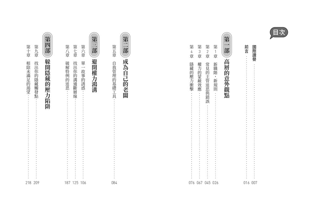 當上主管，難道只能被討厭？：執行長教練教你兼顧績效與人氣的帶人技術