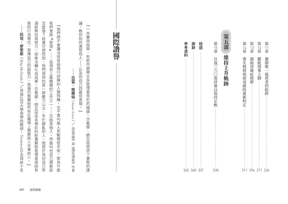 當上主管，難道只能被討厭？：執行長教練教你兼顧績效與人氣的帶人技術