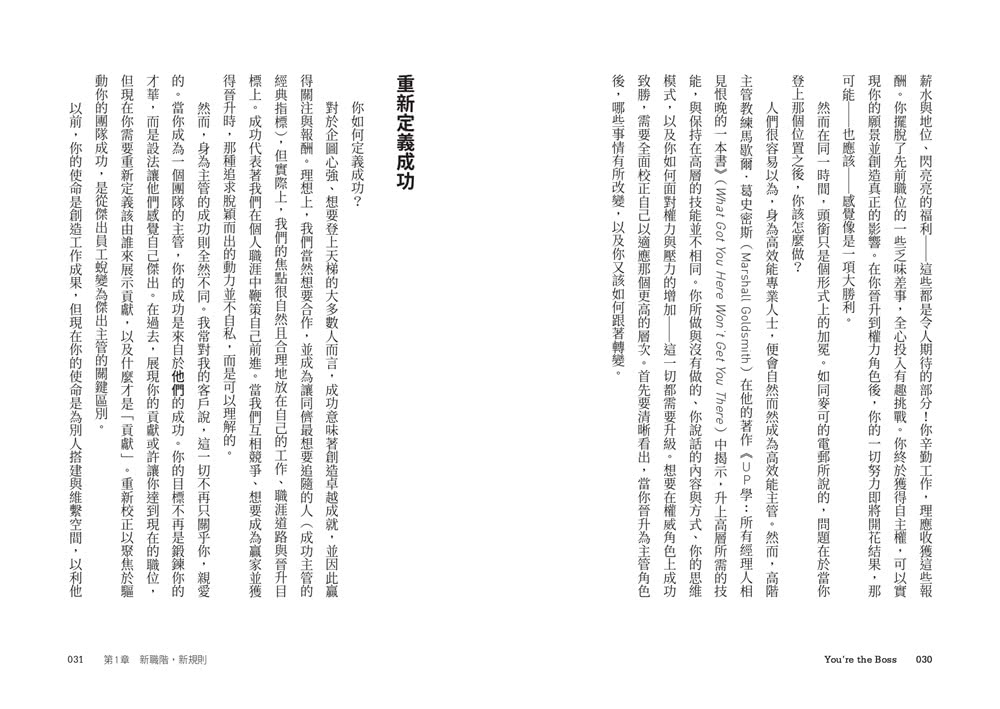 當上主管，難道只能被討厭？：執行長教練教你兼顧績效與人氣的帶人技術