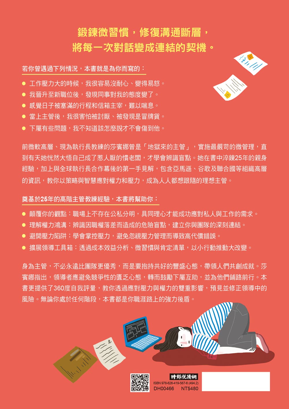 當上主管，難道只能被討厭？：執行長教練教你兼顧績效與人氣的帶人技術