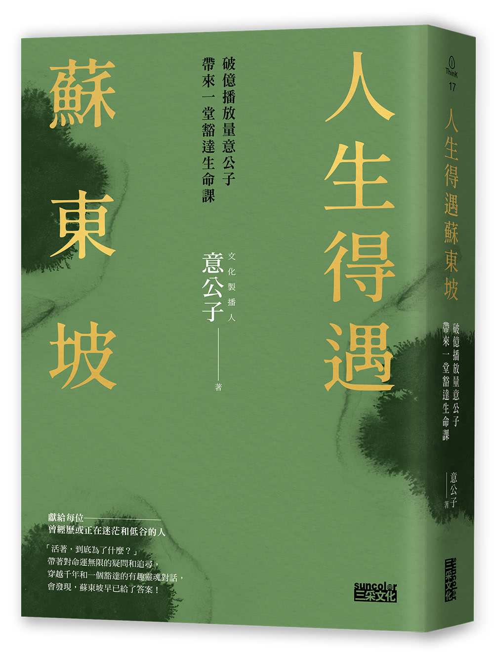 【限量】人生得遇蘇東坡：破億播放量意公子帶來一堂豁達生命課（附「跳脫蘇軾圈」金句卡+〈寒食帖〉全彩拉