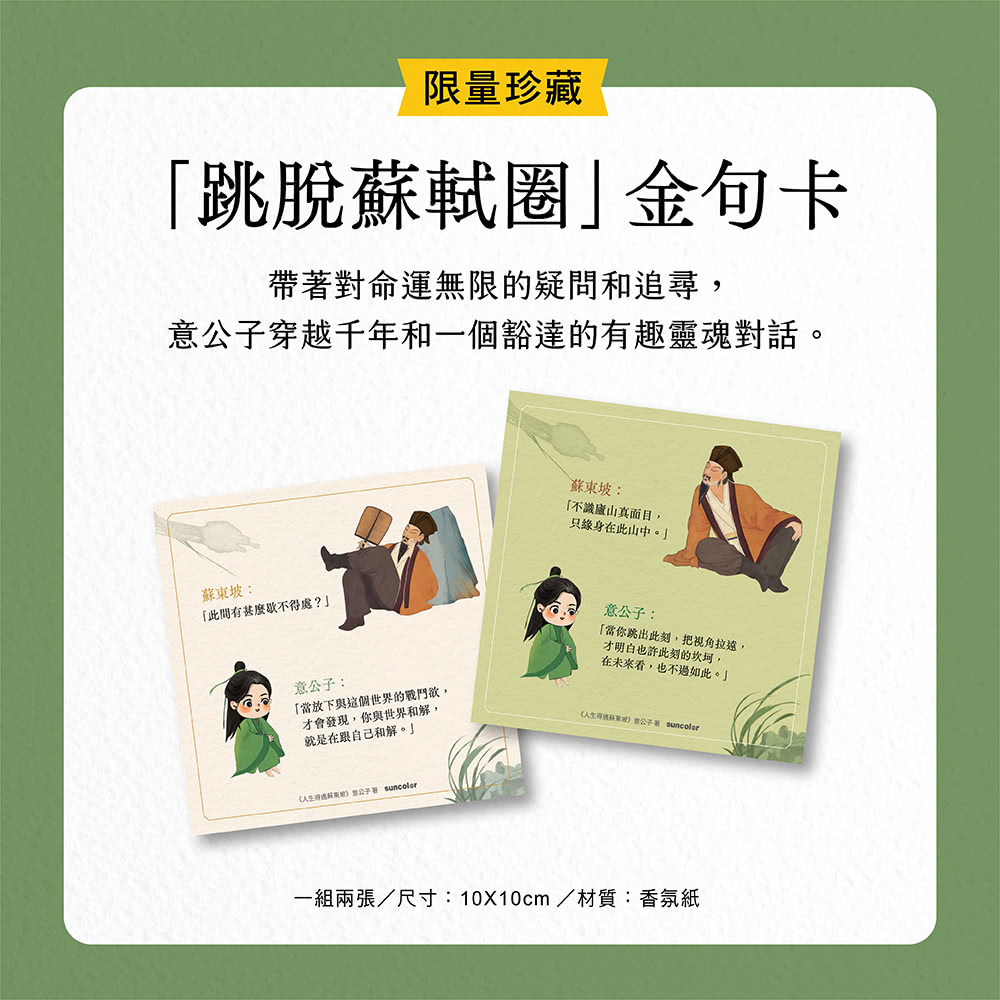 【限量】人生得遇蘇東坡：破億播放量意公子帶來一堂豁達生命課（附「跳脫蘇軾圈」金句卡+〈寒食帖〉全彩拉