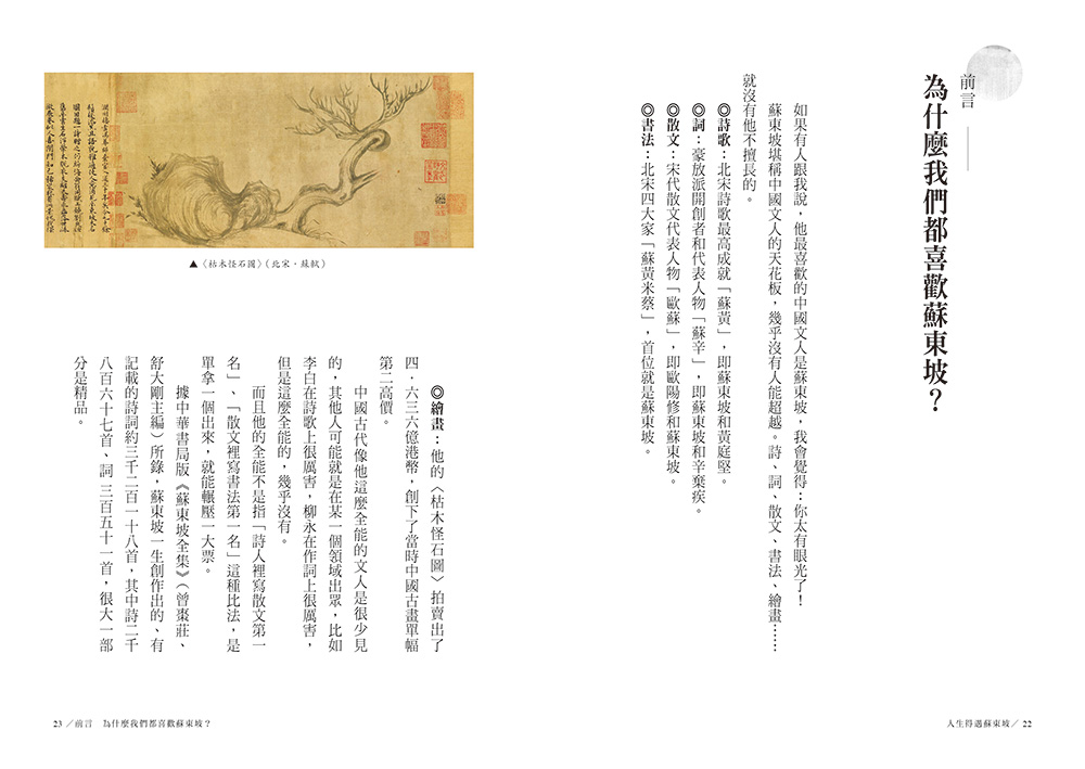 【限量】人生得遇蘇東坡：破億播放量意公子帶來一堂豁達生命課（附「跳脫蘇軾圈」金句卡+〈寒食帖〉全彩拉