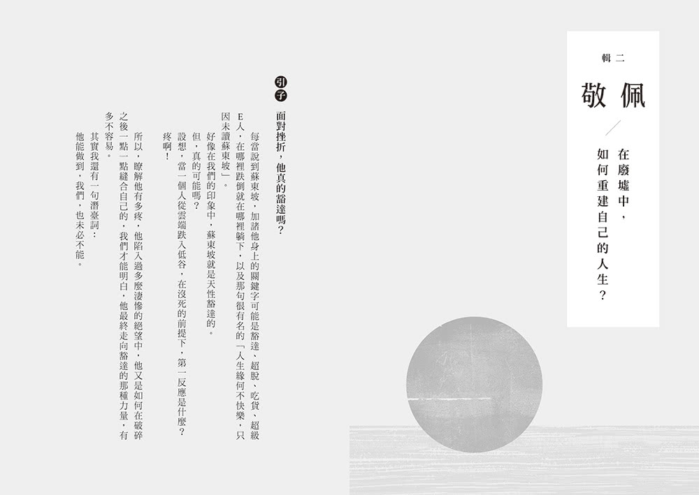 【限量】人生得遇蘇東坡：破億播放量意公子帶來一堂豁達生命課（附「跳脫蘇軾圈」金句卡+〈寒食帖〉全彩拉