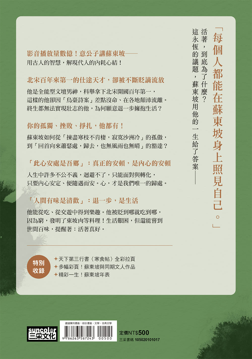 【限量】人生得遇蘇東坡：破億播放量意公子帶來一堂豁達生命課（附「跳脫蘇軾圈」金句卡+〈寒食帖〉全彩拉