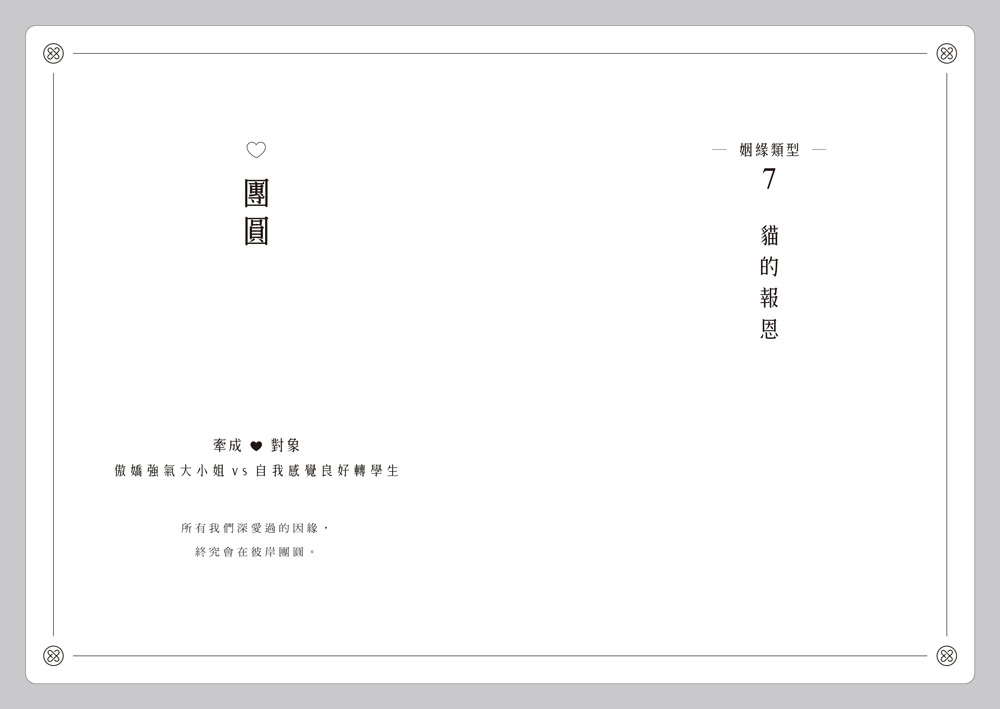 月老營業中3：宿命之絆【月老監製小說．好評暢銷最終回】