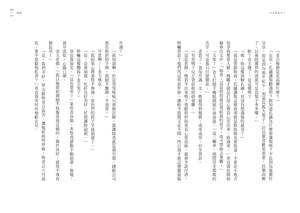 月老營業中3：宿命之絆【月老監製小說．好評暢銷最終回】
