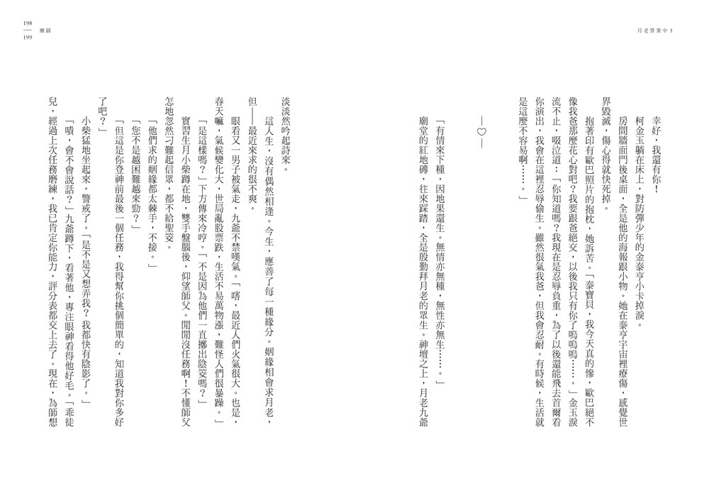 月老營業中3：宿命之絆【月老監製小說．好評暢銷最終回】