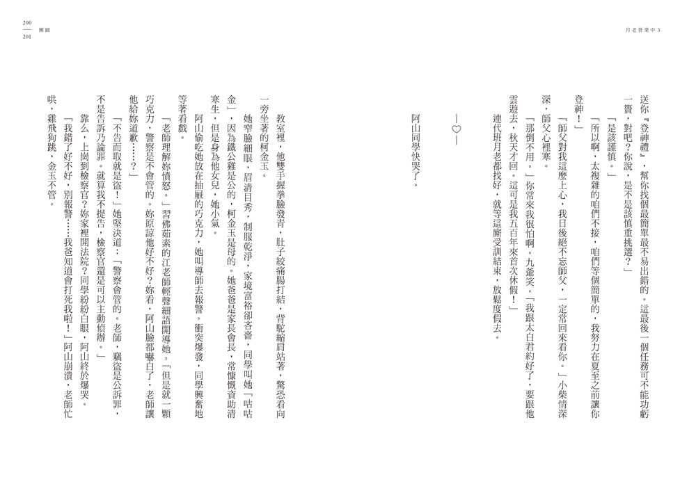 月老營業中3：宿命之絆【月老監製小說．好評暢銷最終回】