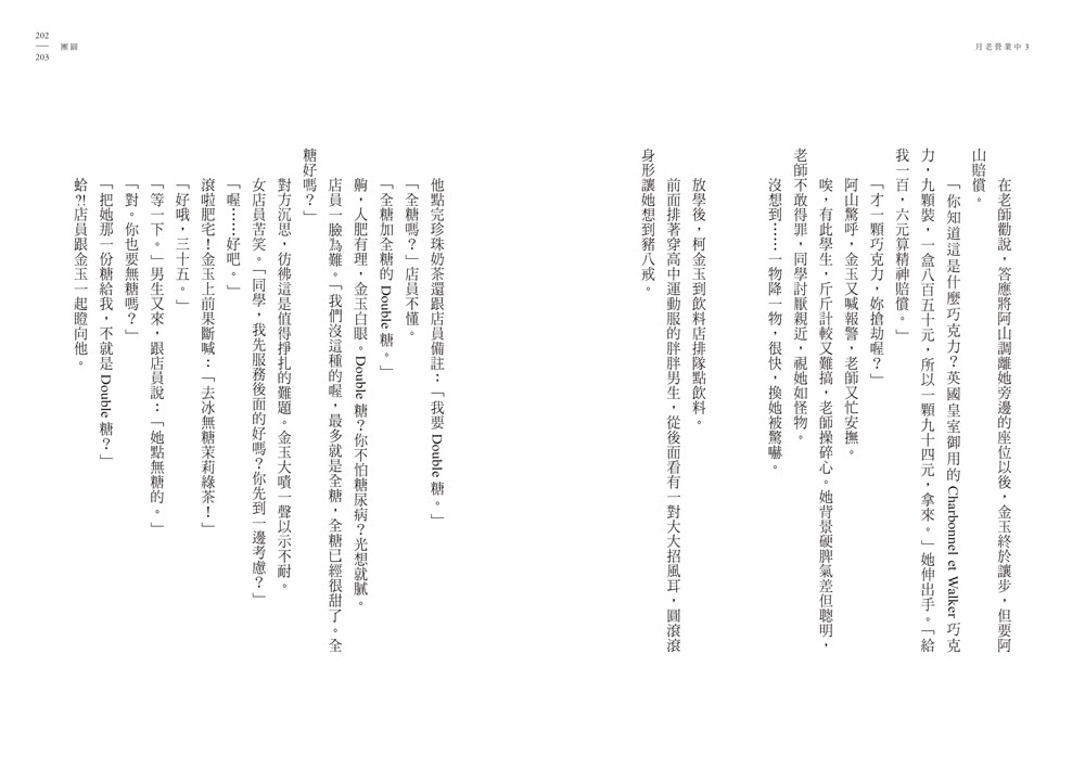 月老營業中3：宿命之絆【月老監製小說．好評暢銷最終回】