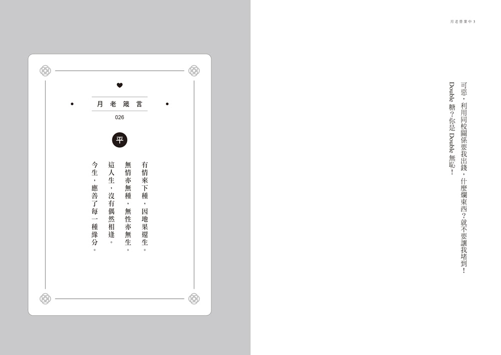 月老營業中3：宿命之絆【月老監製小說．好評暢銷最終回】