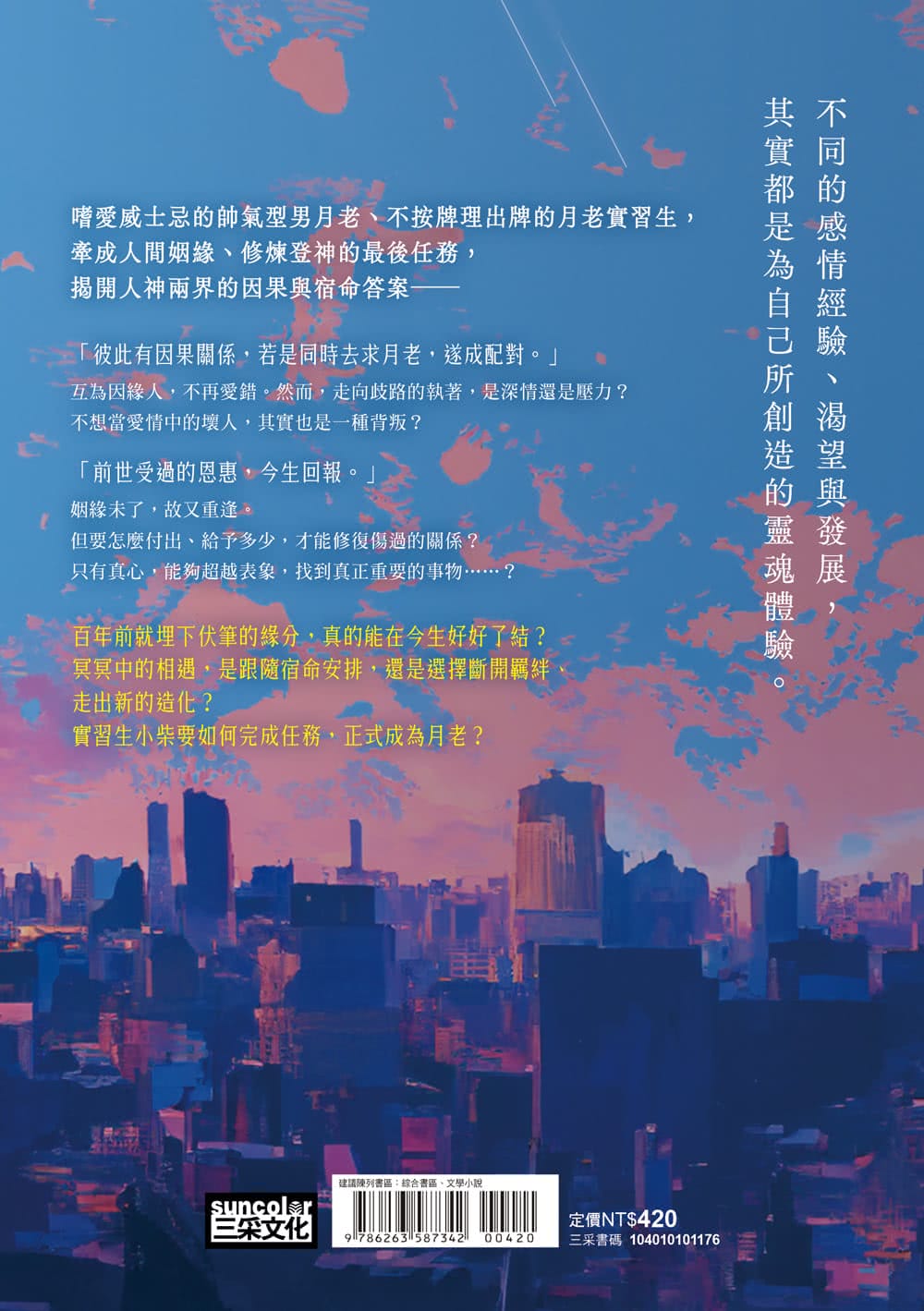 月老營業中3：宿命之絆【月老監製小說．好評暢銷最終回】