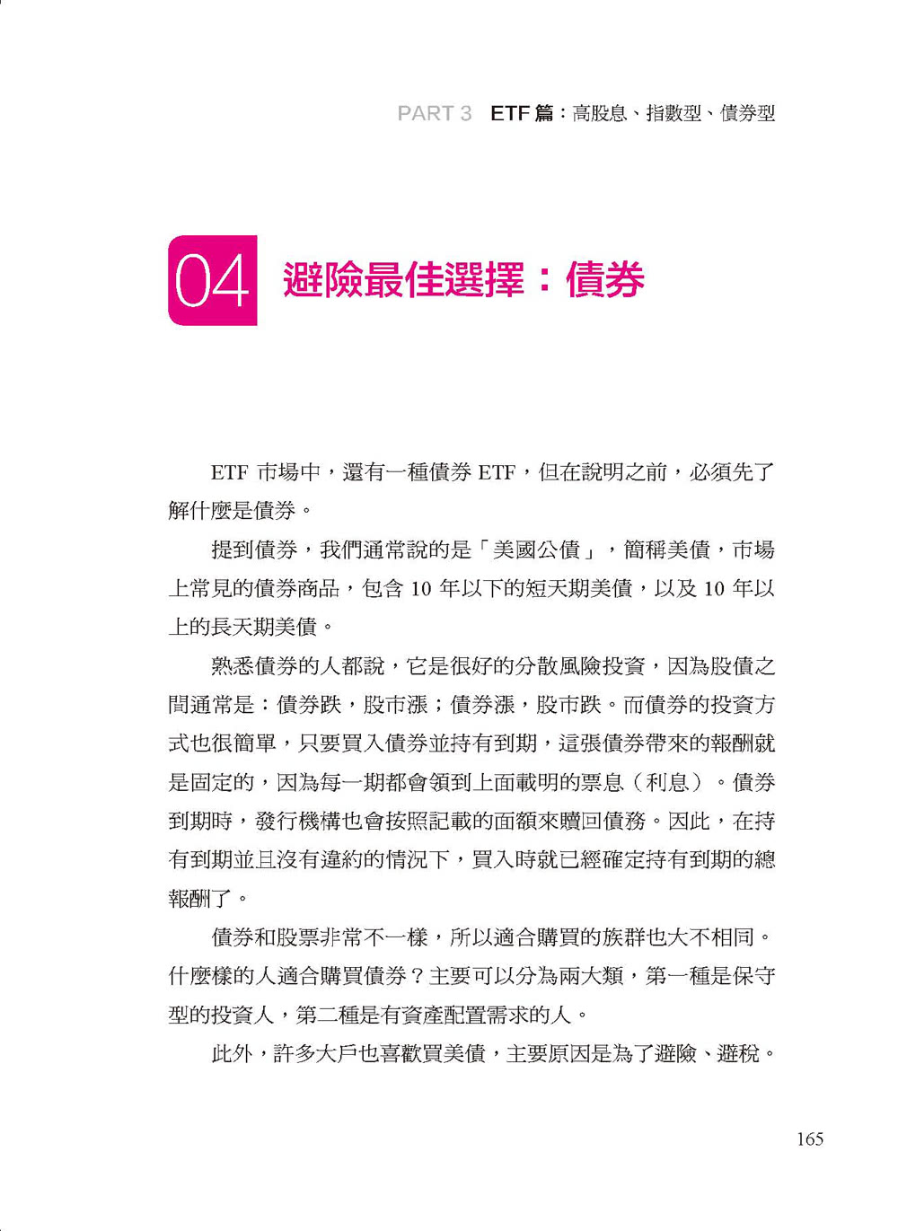 破框投資 照著做就能富：八大破框武器 不論是低薪、小資或準退休族 都能靠台股、美股、ETF 翻轉人生。