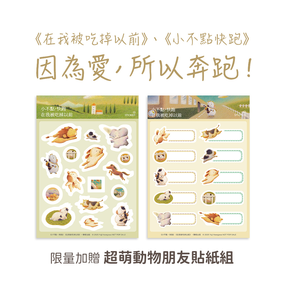 長谷川祐次珍愛生命繪本套書：（套書加贈 超萌動物朋友貼紙組）在我被吃掉以前【暢銷典藏簽繪書衣版】、小