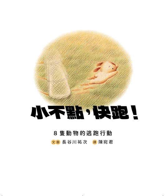 長谷川祐次珍愛生命繪本套書：（套書加贈 超萌動物朋友貼紙組）在我被吃掉以前【暢銷典藏簽繪書衣版】、小